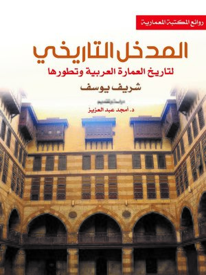 cover image of المدخل التاريخي لتاريخ العمارة العربية وتطورها